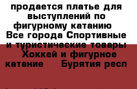 продается платье для выступлений по фигурному катанию - Все города Спортивные и туристические товары » Хоккей и фигурное катание   . Бурятия респ.